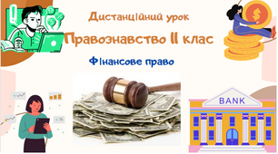 "Фінансове право". Презентація з правознавства 11 клас.