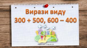 Презентація до уроку математики -  Вирази виду 300 + 500, 600 – 400 (3 клас)