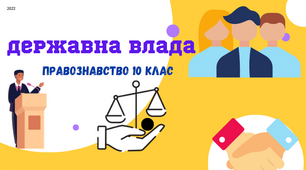 "Державна влада". Презентація з правознавства 10 клас