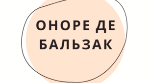 Презентація з теми "Жіночі образи повісті «Гобсек» О. де Бальзака".
