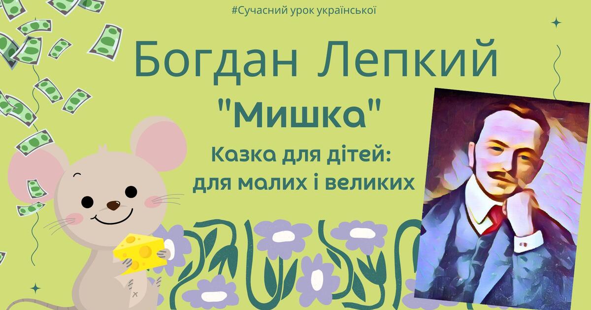 Богдан лепкий мишка