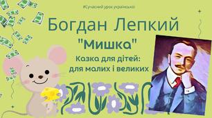 Богдан Лепкий "Мишка (Казка для дітей: для малих і великих"