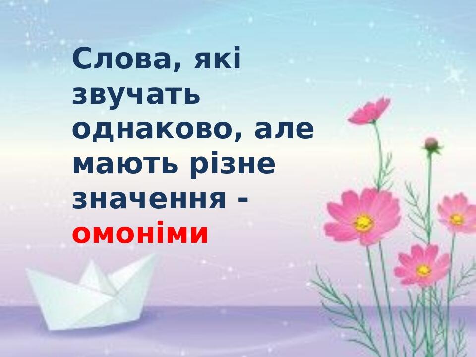 Презентація "Слова, однакові за звучанням, але різні за значенням ...