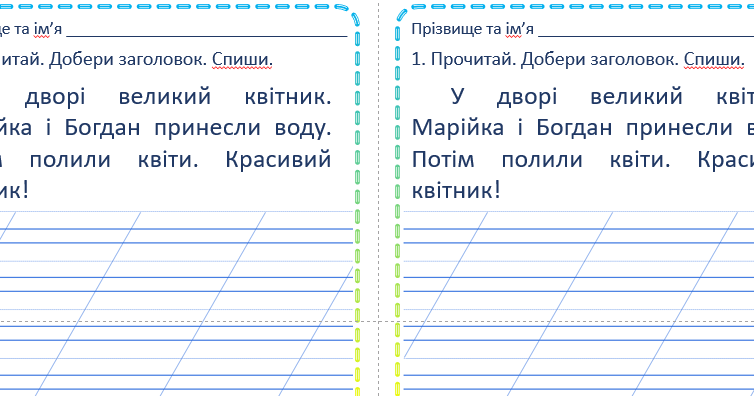 Картки для списування. 1 клас | Інші методичні матеріали. НУШ