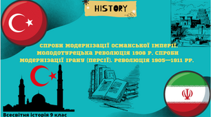 "Спроби модернізації Османської імперії. Молодотурецька революція 1908 р. Спроби модернізації Ірану (Персії). Революція 1905—1911 рр.". Презентація з всесвітньої історії 9 клас