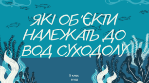 Презентація 2в1: "Які об'єкти належать до вод суходолу", "Яке значення води на землі", Пізнаємо природу, 5 клас, НУШ