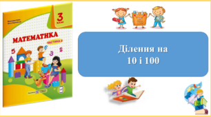Ділення на 10 і 100. Презентація уроку математики 3 клас за підручником М.Козак. (ІІ частина)