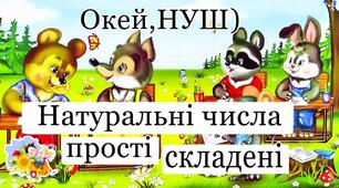   Прості та складені числа
