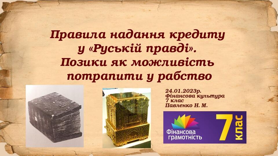 Правила надання кредиту у «Руській правді». Позики як можливість потрапити у рабство 24.01.2023р. Фінансова культура 7 клас Павленко Н. М.