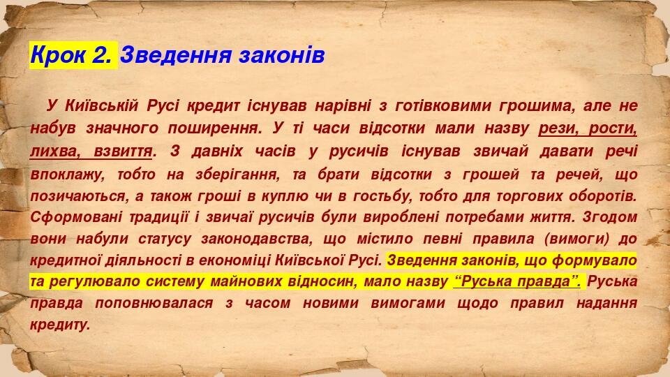 Крок 2. Зведення законів У Київській Русі кредит існував нарівні з готівковими грошима, але не набув значного поширення. У ті часи відсотки мали на...