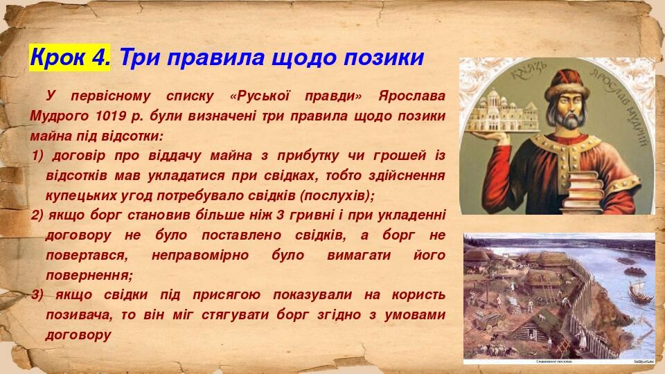 Крок 4. Три правила щодо позики У первісному списку «Руської правди» Ярослава Мудрого 1019 р. були визначені три правила щодо позики майна під відс...