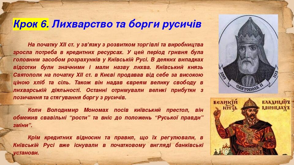Крок 6. Лихварство та борги русичів На початку XII ст. у зв'язку з розвитком торгівлі та виробництва зросла потреба в кредитних ресурсах. У цей пер...