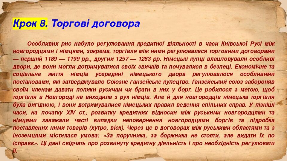 Крок 8. Торгові договора Особливих рис набуло регулювання кредитної діяльності в часи Київської Русі між новгородцями і німцями, зокрема, торгівля ...