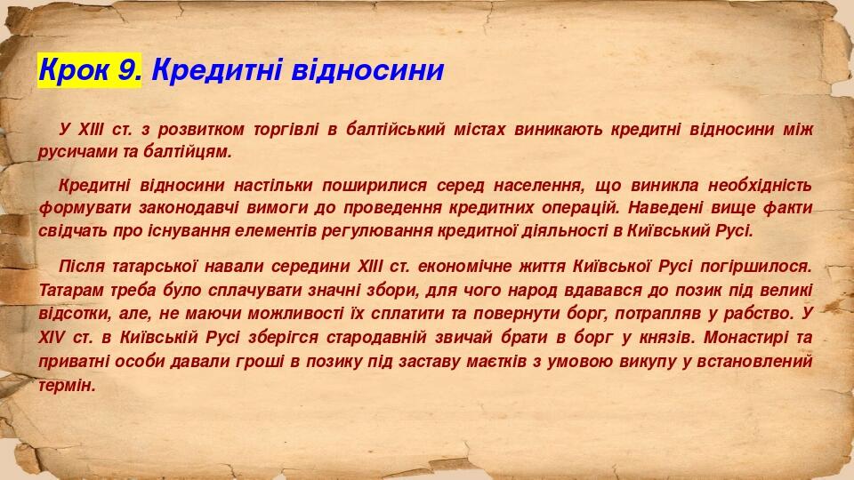 Крок 9. Кредитні відносини У ХІІІ ст. з розвитком торгівлі в балтійський містах виникають кредитні відносини між русичами та балтійцям. Кредитні ві...