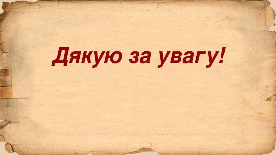 Дякую за увагу!