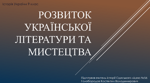 Презентація до уроку "Розвиток української літератури та мистецтва наприкінці 18 -  у першій половині 19 ст."