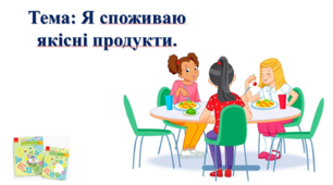 Я споживаю якісні продукти. І. О. Большакова, М. С. Пристінська. 2 клас. ІІ частина