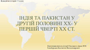 Презентація до уроку "Індія та Пакистан в другій половині ХХ - в першій чверті ХХІ ст."