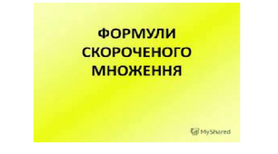 Застосування формул скороченого множення при обчисленні виразів