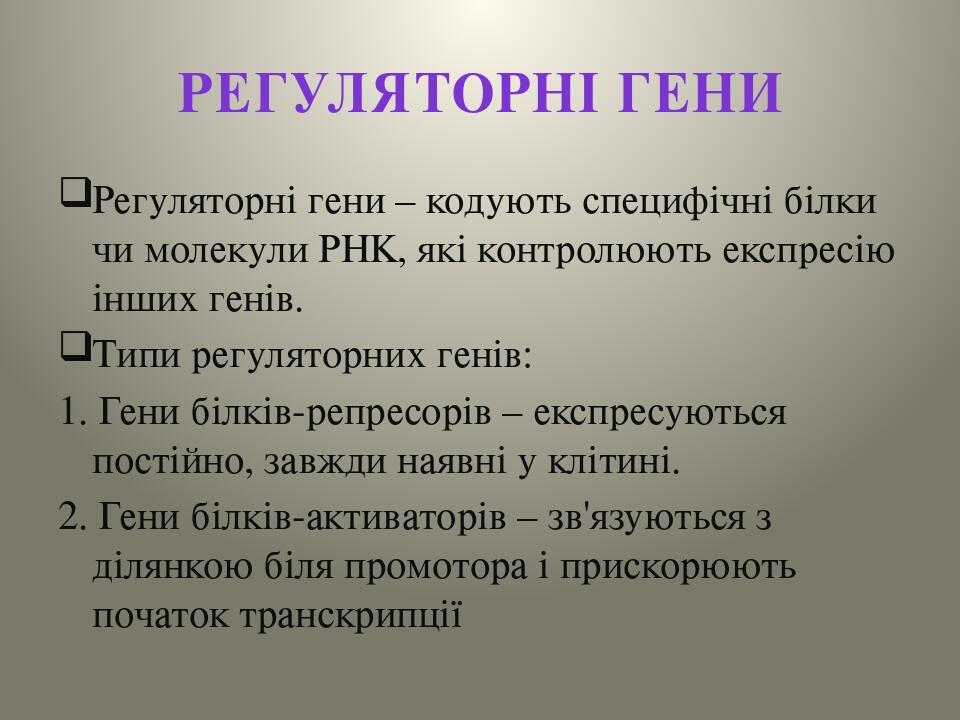 Біологія 10 клас. Презентація уроку "Регуляція експресії генів ...