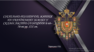 Презентація до уроку "СУСПІЛЬНО-ПОЛІТИЧНЕ ЖИТТЯ НА УКРАЇНСЬКИХ ЗЕМЛЯХ У СКЛАДІ АВСТРО-УГОРЩИНИ В 60–70-ті рр. ХІХ ст."