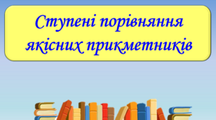 Презентація "Ступені порівняння якісних прикметників", 6 клас.