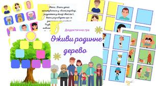 Дидактична гра "Оживи родинне дерево"