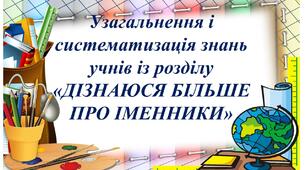 Діагностувальна робота за темою "ІМЕННИК"