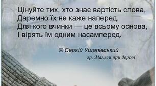 Цінуйте тих, хто подає вам руку,  В скрутну годину, в час, коли біда.
