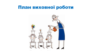 План виховної діяльності класного керівника на 2 семестр