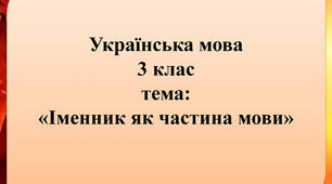 Закріплення і застосування знань про іменник