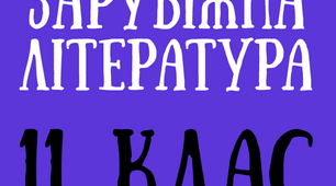 Збірник тестів для поточного контролю знань із зарубіжної літератури для 11 класу