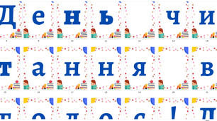 Розтяжка "День читання вголос"