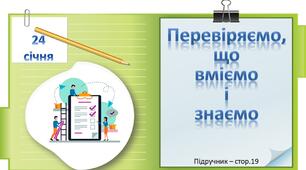 Презентація до уроку української мови -  Перевіряємо, що вміємо і знаємо (3 клас)