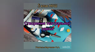 Створення театральної завіси. 5 клас НУШ. Образотворче мистецтво