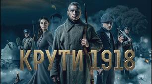 Сценарій заходу Оформлення Крути  "Бій під Крутами. Кіборги минулого." Сценарій+ Презентація + Плакат 29 лютого 2026