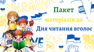 Матеріали до "Дня читання вголос"