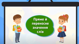 Пряме і переносне значення слів