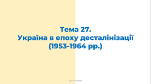 ЗНО. Тема 27. Україна в добу десталінізації (1953-1964 рр.)