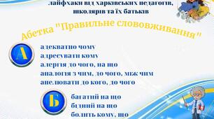 Наочність. Абетка "Правильне слововживання"