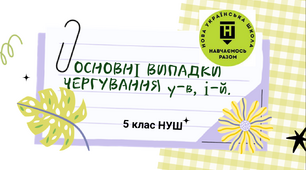 Презентація-конспект  "ОСНОВНІ ВИПАДКИ ЧЕРГУВАННЯ у–в, і–й" 5 клас НУШ