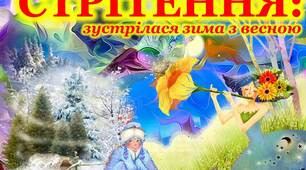 Презентація "Стрітення: зустрілася зима з весною"