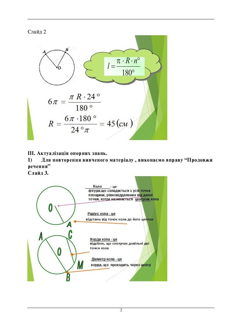Площа круга та його частин. 9 клас | Конспект. Геометрія