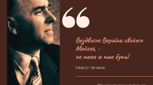 Павло Тичина Влучні ЦИТАТИ ПОЕТА