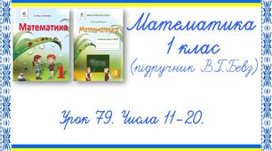 Презентація до уроку математики у 1 класі. Урок 79. Числа 11-20 (В.Г.Бевз, Д.В.Васильєва)