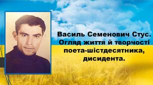 Василь Семенович Стус. Огляд життя й творчості поета-шістдесятника, дисидента.