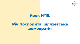 Річ Посполита: шляхетська демократія