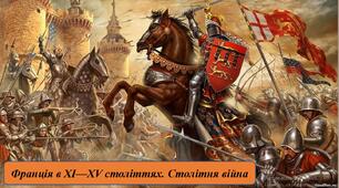 Презентація «Франція в XI—XV століттях. Столітня війна»