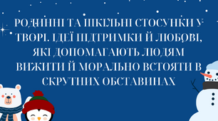 Ульф Старк "Маленька книжка про любов": Родинні та шкільні стосунки у творі. Ідеї підтримки й любові, які допомагають людям вижити й морально встояти в скрутних обставинах