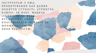 Інструктаж з БЖД. Проєктування баз даних. Поняття сутності, атрибута, ключа, зв’язку. Модель «сутність-зв’язок» предметної області. Класифікація зв’язків за множинністю та обов’язковістю.